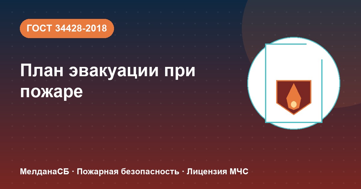 План эвакуации при пожаре в Орехово-Зуево: требования ГОСТ 34428 и кто должен его иметь