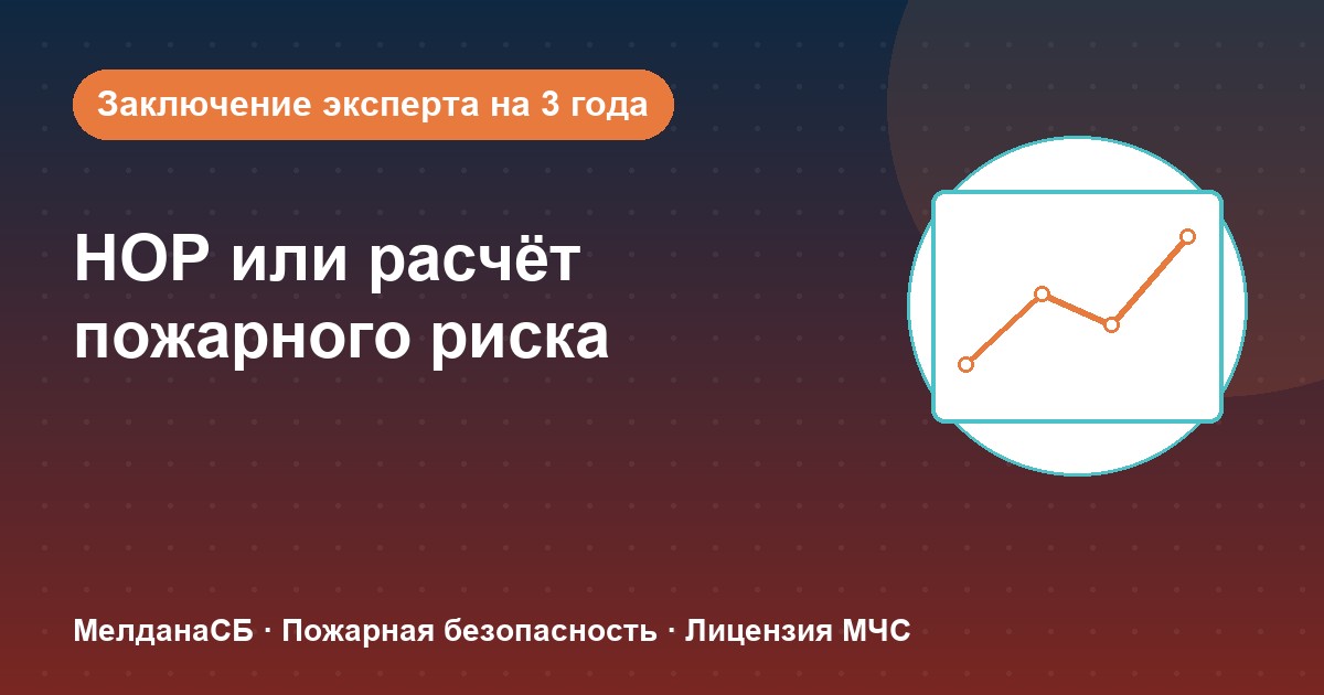 НОР (пожарный аудит) или расчёт пожарного риска: что выбрать бизнесу в Орехово-Зуево