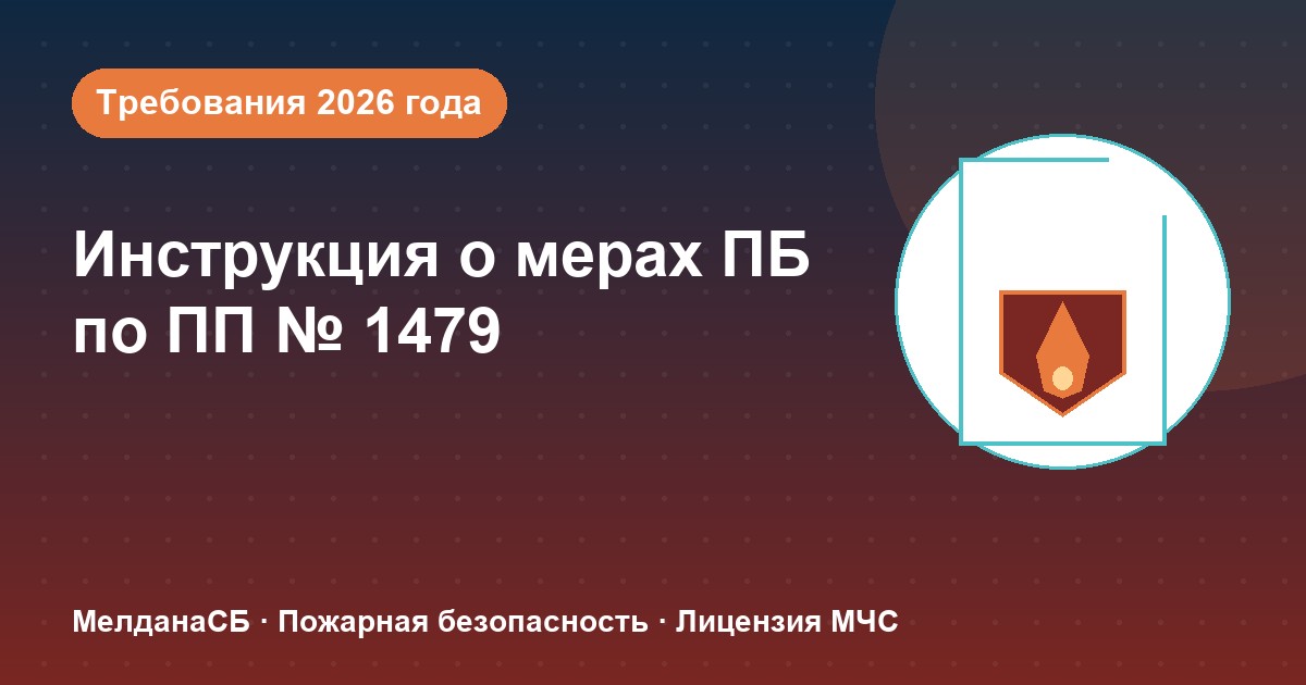 Инструкция о мерах пожарной безопасности в 2026 году: требования ПП 1479 и типовые ошибки в Орехово-Зуево