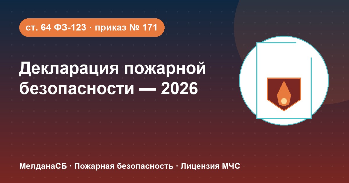 Декларация пожарной безопасности в 2026 году: кому нужна и как подать в Орехово-Зуево