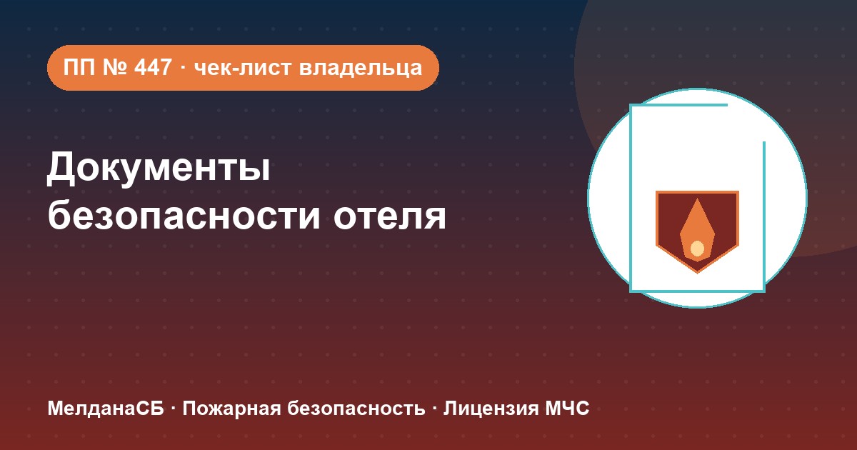 Документы по безопасности для гостиницы и отеля в Орехово-Зуево: чек-лист владельца
