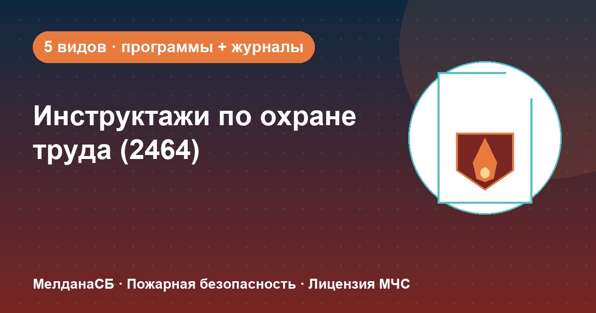 Инструктажи по охране труда по ПП 2464 в Орехово-Зуево: виды, программы, журналы