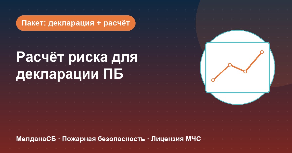Расчёт пожарного риска для декларации ПБ в Орехово-Зуево: когда прикладывать и как оформить