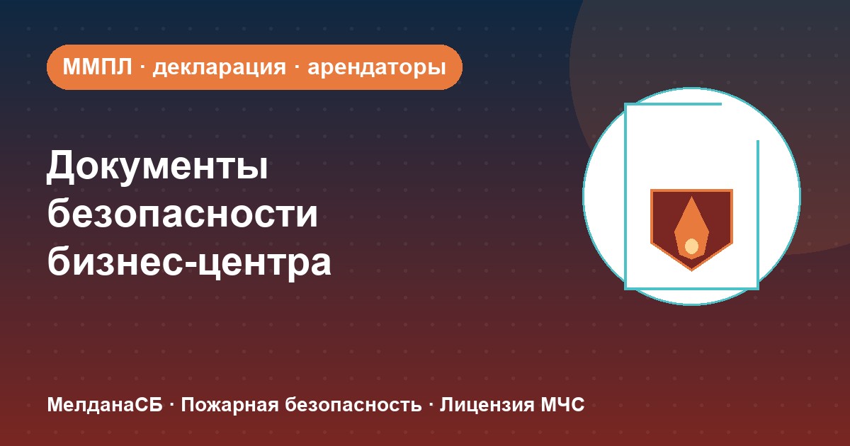 Документы по безопасности для бизнес-центра в Орехово-Зуево: обязанности собственника и арендаторов
