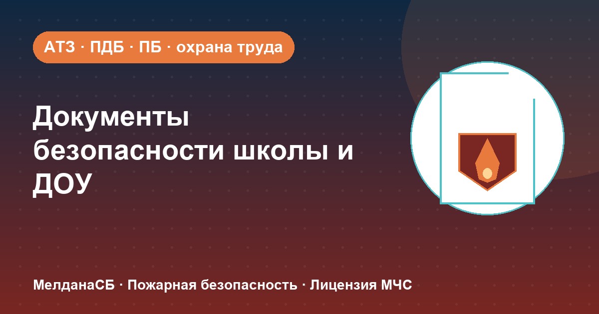 Документы по безопасности для школы и детского сада в Орехово-Зуево: полный перечень 2026