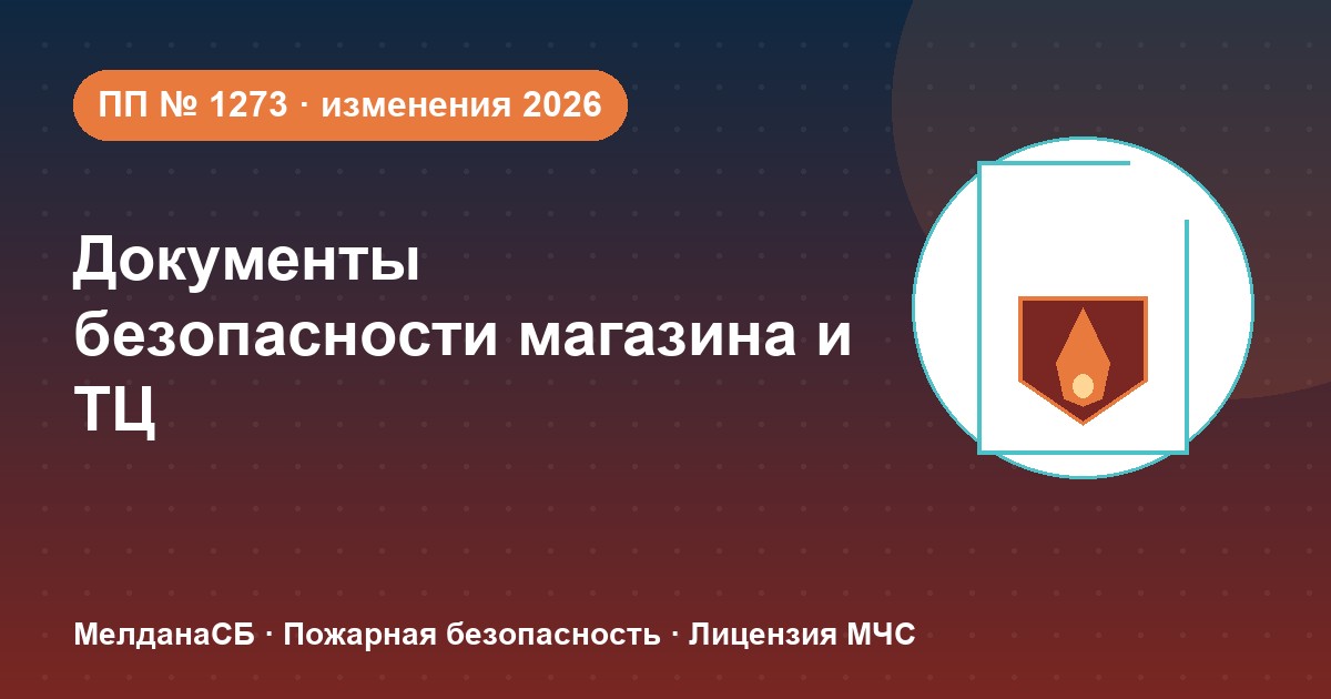 Документы по безопасности для магазина и ТЦ в Орехово-Зуево: полный чек-лист 2026