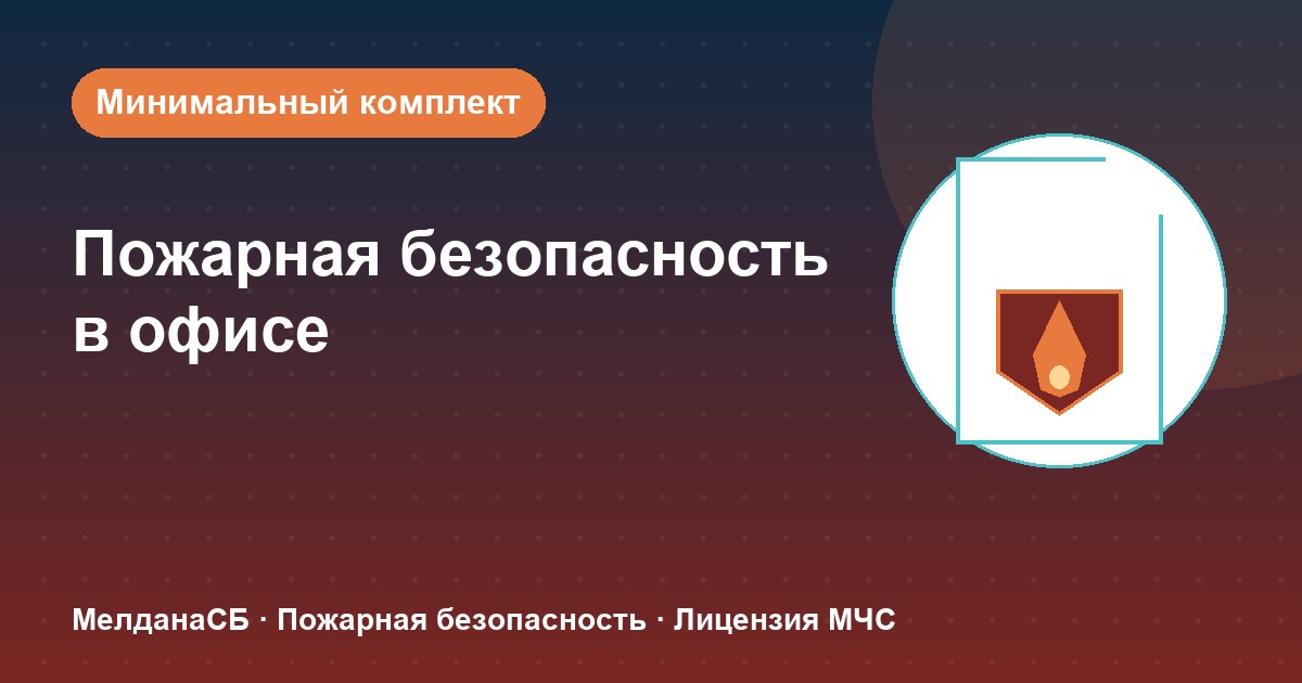 Пожарная безопасность в офисе: минимальный обязательный комплект в Орехово-Зуево